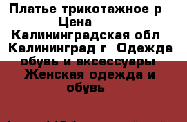 Платье трикотажное р. 48 › Цена ­ 1 000 - Калининградская обл., Калининград г. Одежда, обувь и аксессуары » Женская одежда и обувь   